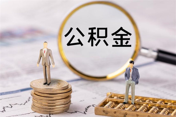 马鞍山封存后提公积金流程（封存后公积金提取办法）