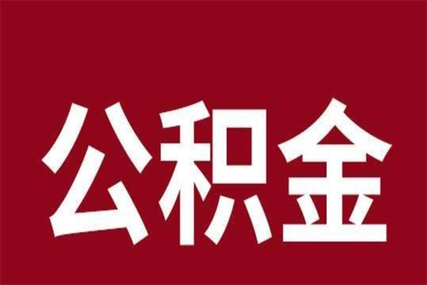 马鞍山本人公积金提出来（取出个人公积金）