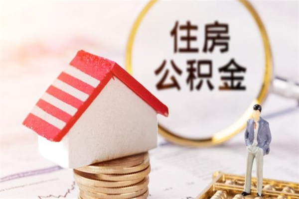 马鞍山在职住房公积金怎么取（在职如何取住房公积金）