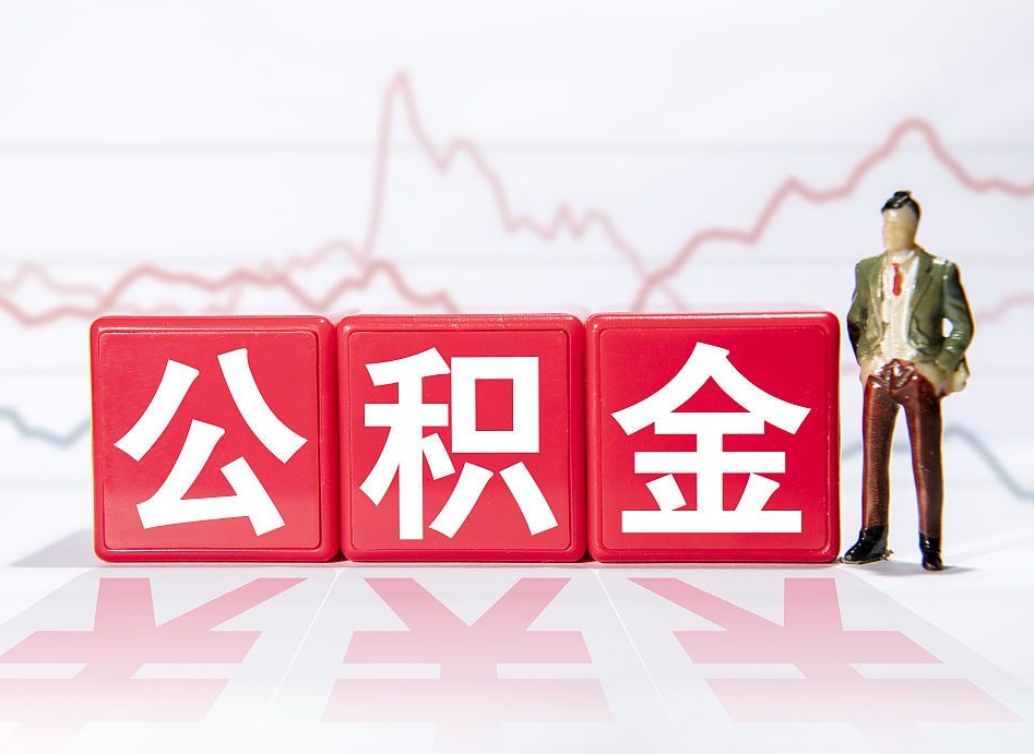 马鞍山离职就可以取公积金吗（离职还可以取公积金吗）