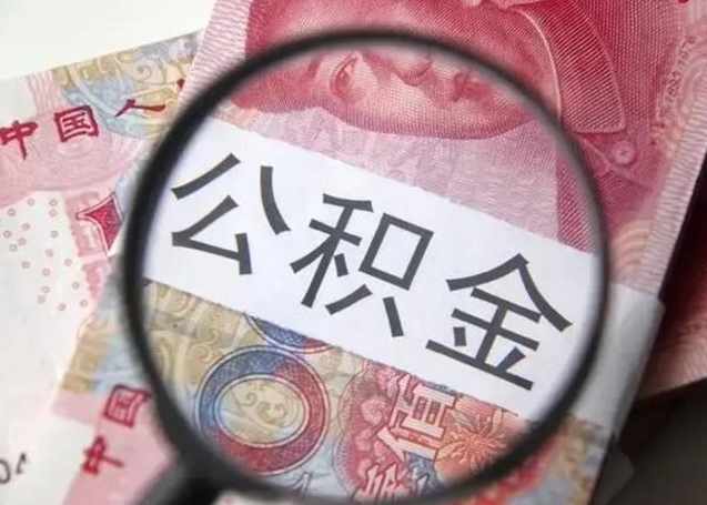 马鞍山怎么领取个人公积金（怎么领公积金?）