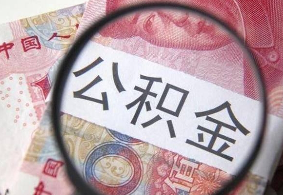 马鞍山外地人公积金提出（外地人员住房公积金提取需要什么材料）