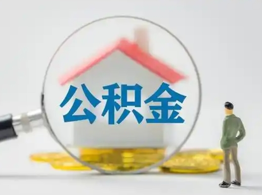 马鞍山辞职了住房公积金如何提（辞职了公积金怎么提取2020）