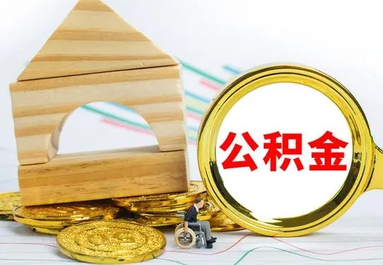 马鞍山离职后的公积金怎么取出来（离职后公积金要怎么取出来）